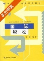 国际税收 课后答案 (朱青) - 封面