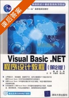 Visual Basic.NET程序设计教程 第二版 课后答案 (魏峥 王军) - 封面