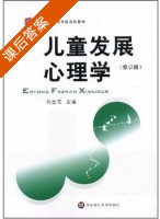 儿童发展心理学 修订版 课后答案 (刘金花) - 封面