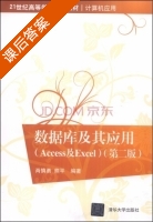 数据库及其应用 Access及Excel 第二版 课后答案 (肖慎勇 熊平) - 封面