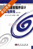 汇编语言程序设计实验教程 修订版 课后答案 (刘均 周苏) - 封面