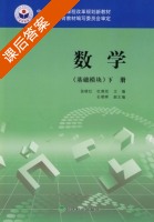 数学 下册 课后答案 (苗晓红 杜雅欣) - 封面