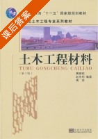 土木工程材料 第三版 课后答案 (黄晓明 赵永利) - 封面