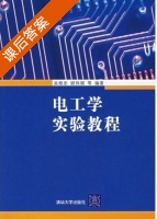 电工学实验教程 课后答案 (吴根忠 顾伟驷) - 封面