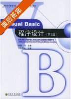 Visual Basic程序设计 第三版 课后答案 (邵洁 刘岳峰) - 封面