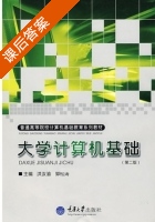 大学计算机基础 第二版 课后答案 (洪汝渝 郭松涛) - 封面