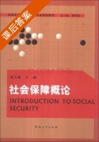 社会保障概论 课后答案 (凌文豪 楚明锟) - 封面