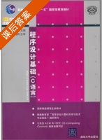 程序设计基础 C语言 课后答案 (杨波 刘明军) - 封面