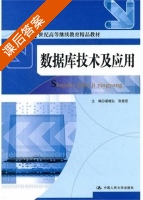 数据库技术及应用 课后答案 (梁晓弘 张登宏) - 封面