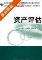 资产评估 课后答案 (王炳华 吕献荣) - 封面