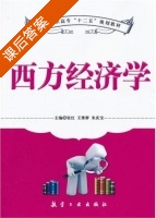 西方经济学 课后答案 (张红 王维群) - 封面