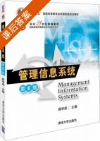 管理信息系统 简明版 第六版 课后答案 (薛华成) - 封面