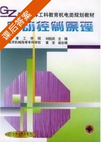 自动控制原理 课后答案 (刘祖润) - 封面