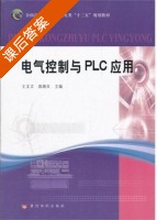 电气控制与PLC应用 课后答案 (王文立 郭继红) - 封面