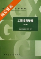 工程项目管理 第三版 课后答案 (北京工程学院) - 封面