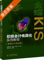 初级会计电算化实用教程 课后答案 (金蝶软件有限公司 刘静) - 封面