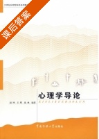 心理学导论 课后答案 (赵坤 王辉) - 封面
