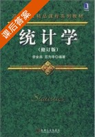 统计学 修订版 课后答案 (李金昌 苏为华) - 封面