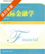 国际金融学 第二版 课后答案 (陈信华) - 封面