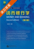 货币银行学 第二版 课后答案 (徐进前) - 封面