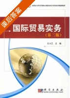 国际贸易实务 第二版 课后答案 (王小兰) - 封面