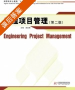 工程项目管理 第二版 课后答案 (刘亚丽) - 封面