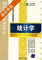 统计学 课后答案 (刘树 赵玉莲) - 封面