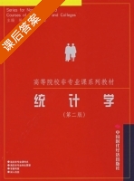 统计学 第二版 课后答案 (陈首丽 王伯安) - 封面