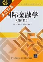 国际金融学 第二版 课后答案 (王灵华 谢朝阳) - 封面