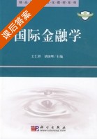 国际金融学 课后答案 (王仁祥 胡国晖) - 封面