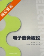 电子商务概论 课后答案 (林中燕 刘宝春) - 封面