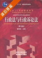 行政法与行政诉讼法 第五版 课后答案 (姜明安) - 封面
