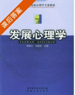 发展心理学 课后答案 (龚维义 刘新民) - 封面