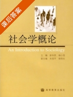 社会学概论 课后答案 (彭华民 杨心恒) - 封面