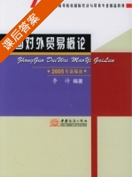 中国对外贸易概论 2005年新编本 课后答案 (李诗) - 封面
