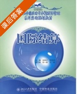 国际结算 课后答案 (张晓芬 李劲涛) - 封面