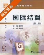 国际结算 课后答案 (胡德华 章安平) - 封面