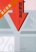 国际结算 课后答案 (陈跃雪 尹成远) - 封面