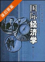 国际经济学 第二版 课后答案 (陈飞翔) - 封面