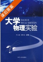 大学物理实验 课后答案 (李文斌 刘旺东) - 封面