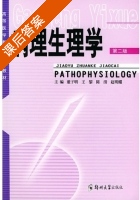 病理生理学 第二版 课后答案 (董子明 王黎) - 封面