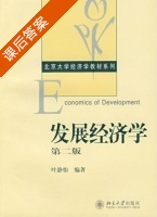 发展经济学 第二版 课后答案 (叶静怡) - 封面