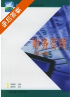财务管理 第二版 课后答案 (刘树密) - 封面