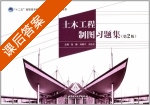 土木工程制图习题集 第二版 课后答案 (张静 刘雁宁) - 封面