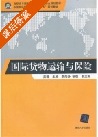 国际货物运输与保险 课后答案 (吴薇 李向升) - 封面