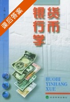 货币银行学 课后答案 (曹兴华 陈传新) - 封面