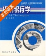 货币银行学 课后答案 (王富华) - 封面
