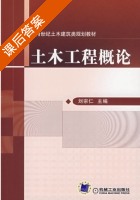 土木工程概论 课后答案 (刘宗仁) - 封面