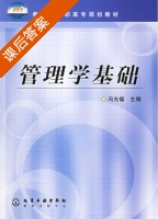 管理学基础 课后答案 (冯光福) - 封面