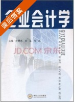 企业会计学 课后答案 (刘爱东 易玄) - 封面